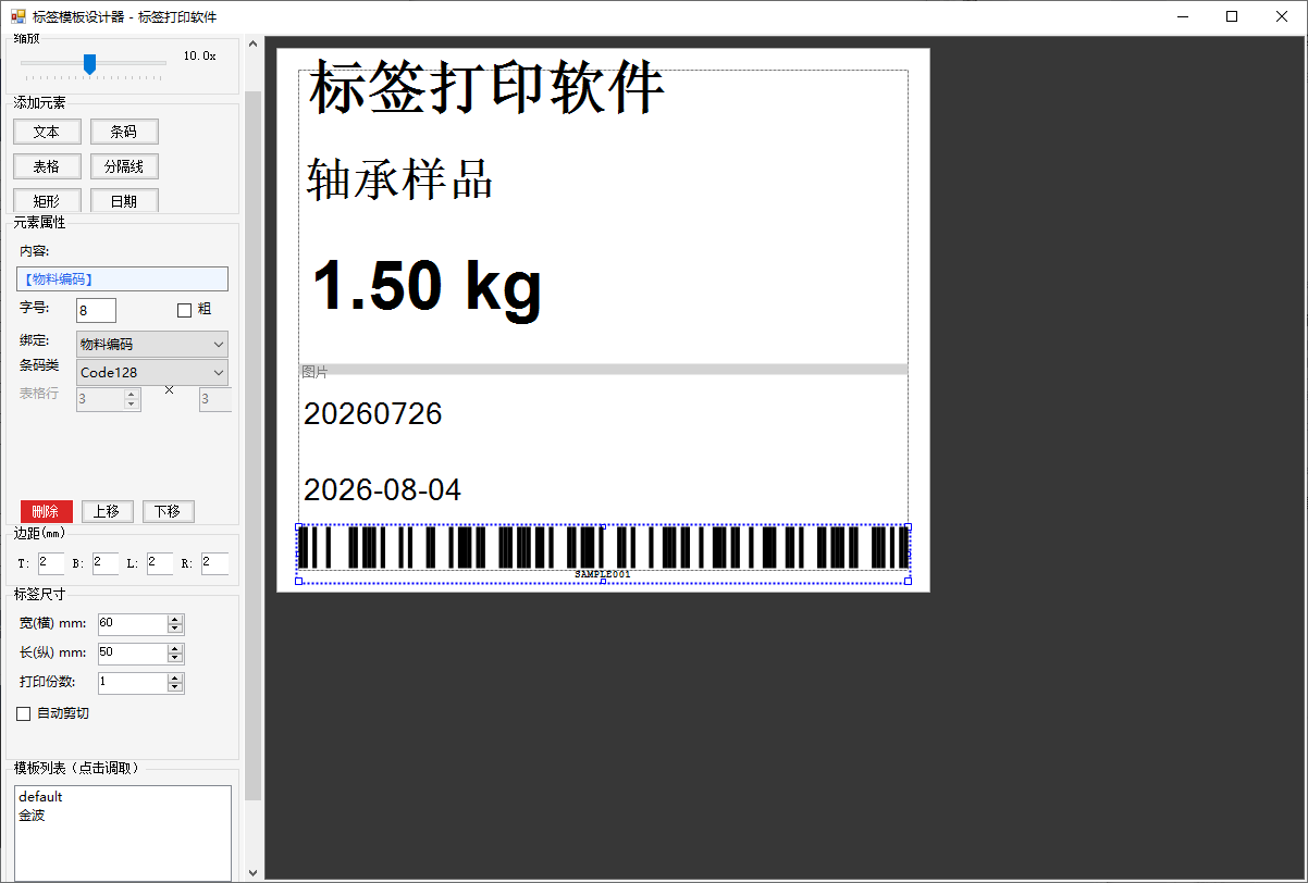 标签打印软件标签模板设置界面